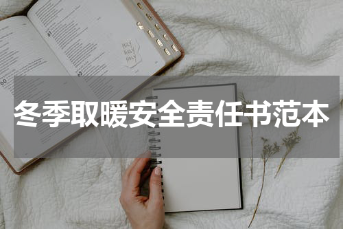 冬季取暖安全责任书范本