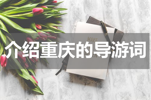 介绍重庆的导游词