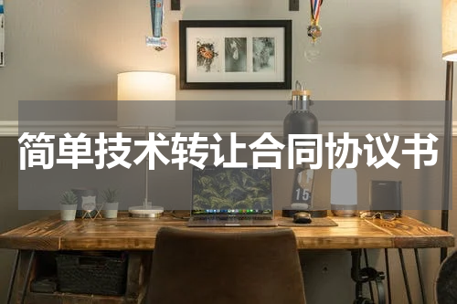 简单技术转让合同协议书