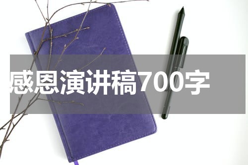 感恩演讲稿700字
