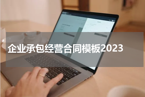 企业承包经营合同模板2023