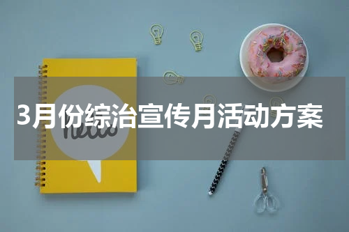 3月份综治宣传月活动方案