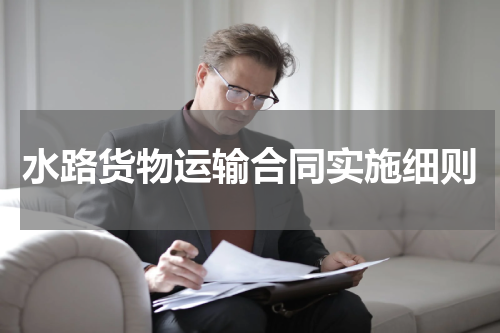 水路货物运输合同实施细则