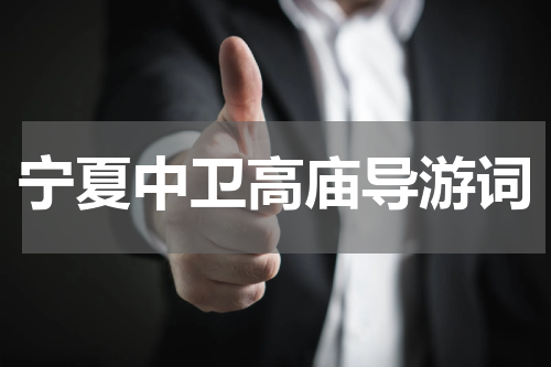 宁夏中卫高庙导游词
