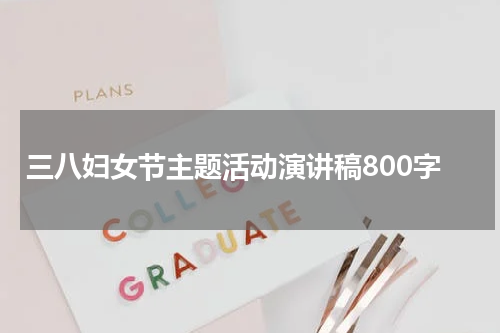 三八妇女节主题活动演讲稿800字
