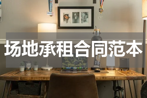 场地承租合同范本