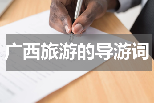广西旅游的导游词