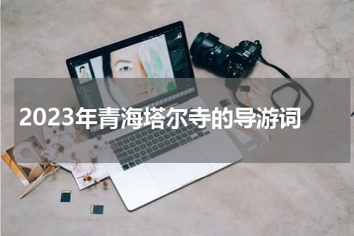 2023年青海塔尔寺的导游词