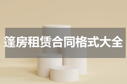 篷房租赁合同格式大全