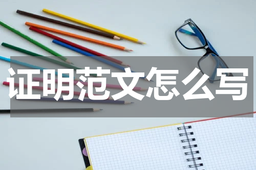 证明范文怎么写