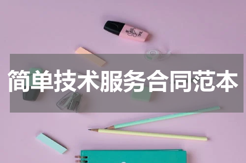 简单技术服务合同范本