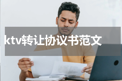 ktv转让协议书范文