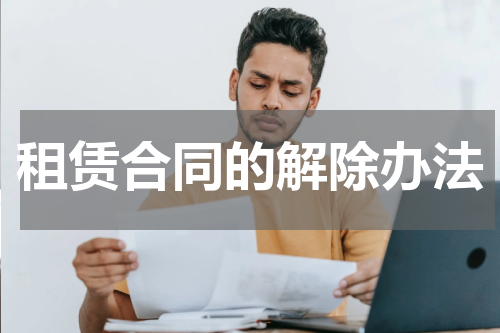 租赁合同的解除办法