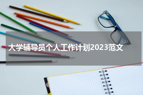 大学辅导员个人工作计划2023范文