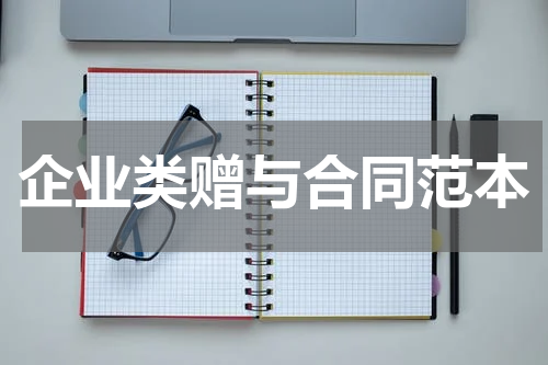 企业类赠与合同范本