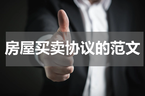 房屋买卖协议的范文