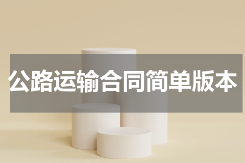 公路运输合同简单版本