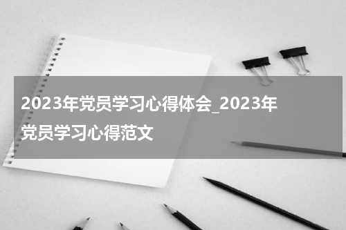 2023年党员学习心得体会_2023年党员学习心得范文
