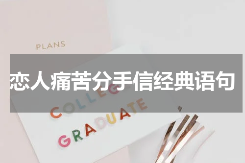 恋人痛苦分手信经典语句