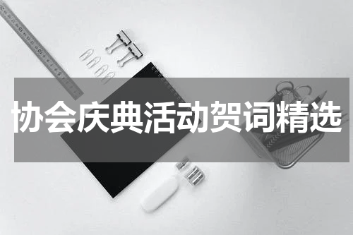 协会庆典活动贺词精选