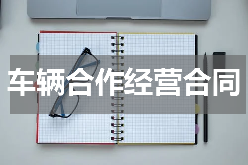 车辆合作经营合同