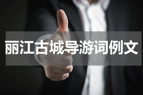 丽江古城导游词例文