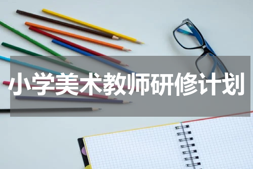 小学美术教师研修计划