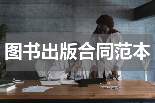 图书出版合同范本
