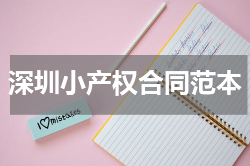 深圳小产权合同范本