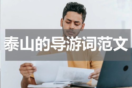 泰山的导游词范文