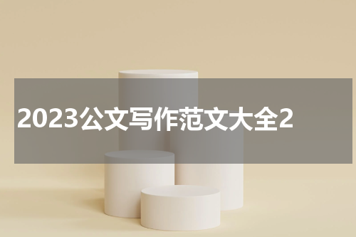 2023公文写作范文大全2
