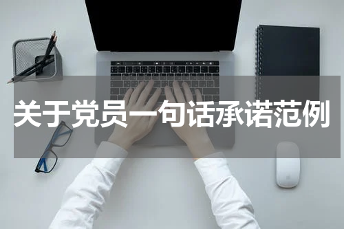 关于党员一句话承诺范例