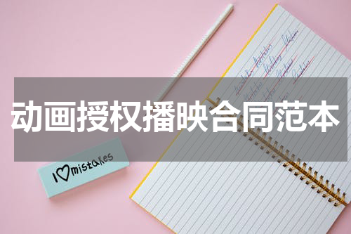 动画授权播映合同范本