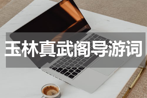 玉林真武阁导游词