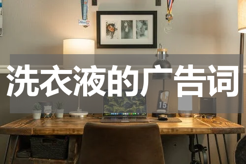 洗衣液的广告词