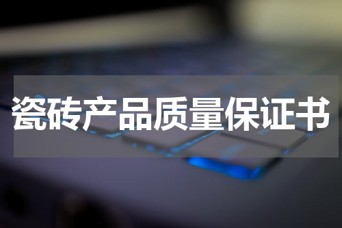 瓷砖产品质量保证书