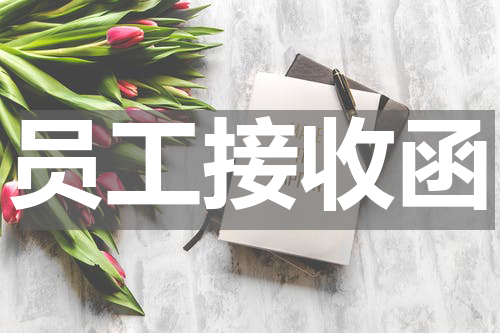 员工接收函