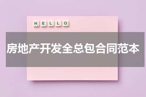 房地产开发全总包合同范本