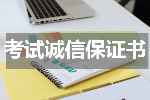 考试诚信保证书