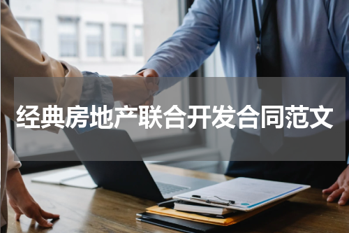 经典房地产联合开发合同范文