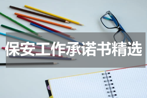保安工作承诺书精选
