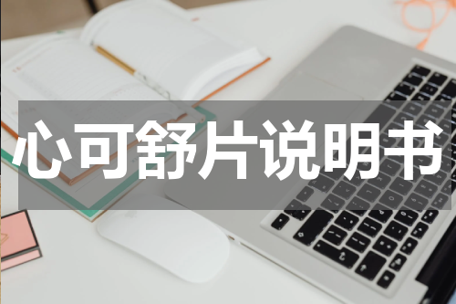 心可舒片说明书