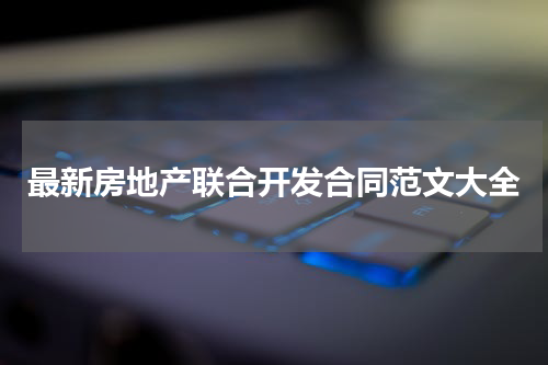 最新房地产联合开发合同范文大全