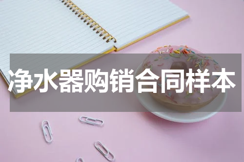 净水器购销合同样本
