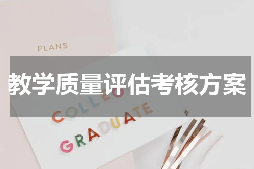 教学质量评估考核方案