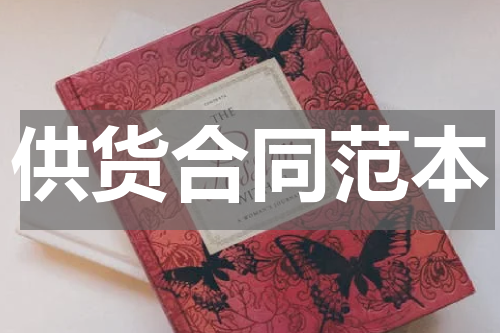 供货合同范本
