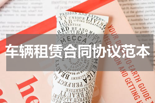 车辆租赁合同协议范本