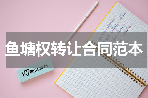 鱼塘权转让合同范本