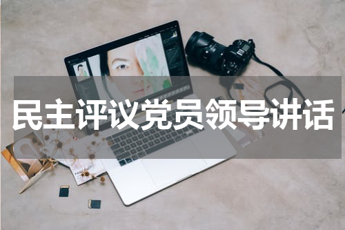 民主评议党员领导讲话