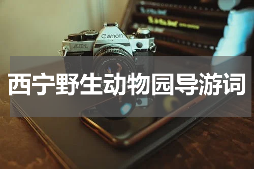 西宁野生动物园导游词